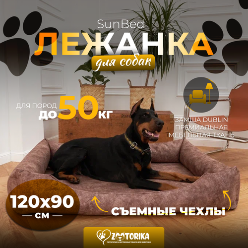 Лежанка для собак SunBed со съемным чехлом из замши, коричневый меланж, 120х90 / Лежак Премиум XXL для животных больших и крупных пород, матрас анатомический фото