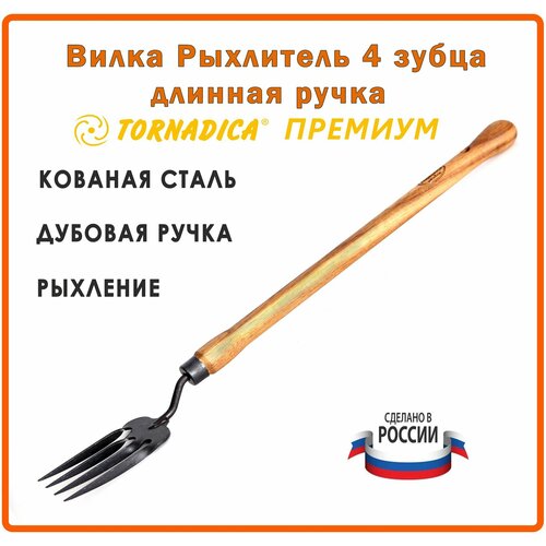 Вилка рыхлитель 4 зубца садовая Торнадика Премиум 48 см. рукоятка дубовая / Рыхлитель садовый ручной Tornadica фото