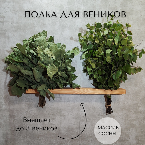 Полка для банных веников, натуральное дерево, ручная работа, цвет тик, 60см*9см*3см. фото