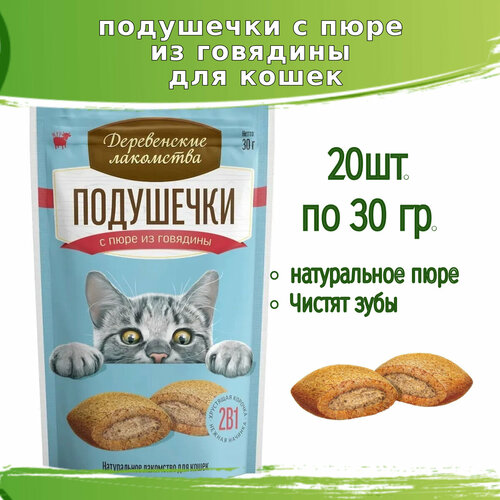 Деревенские лакомства 20шт х 30г подушечки с пюре из говядины для кошек фото