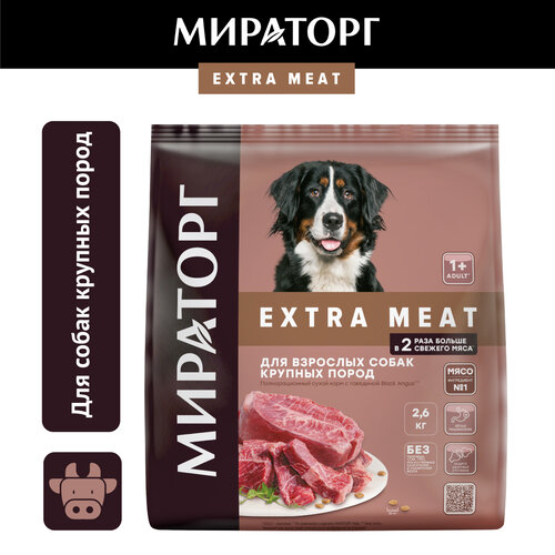 Сухой корм для собак крупных пород Мираторг Extra Meat, с говядиной Black Angus, 2,6кг фото