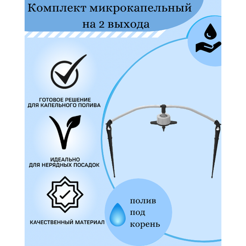 Комплект микрокапельного полива Irritime, 2 растения, 1 м, 2 л/час, синяя капельница фото