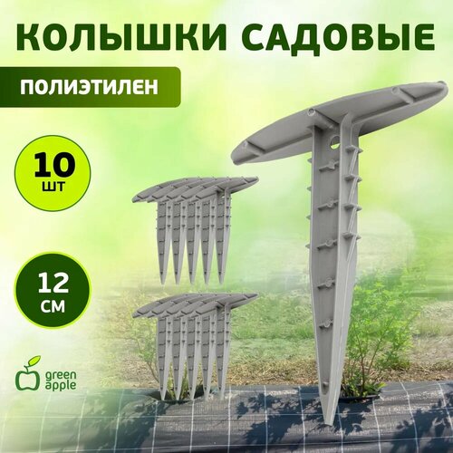 Колышки садовые GREEN APPLE GPN-2 колышки для парника, бордюрной ленты 12 см фото