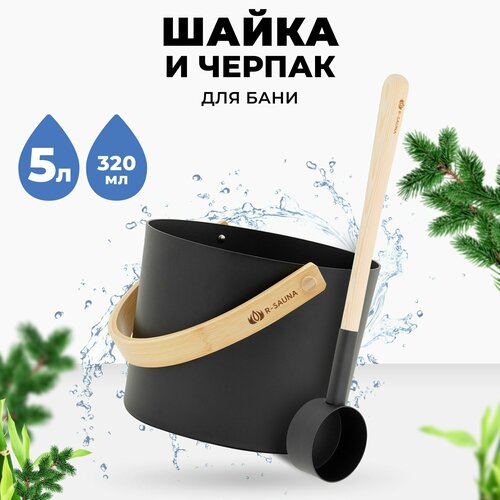 Набор аксессуаров для бани и сауны Шайка и Черпак R-SAUNA Premium Black фото