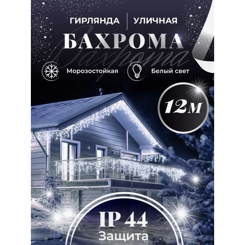 Бахрома уличная гирлянда 12 метров, светодиодная гирлянда цвет свечения белый фото