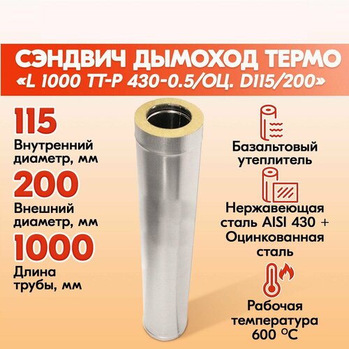 Сэндвич труба L 1000 ТТ-Р 430-0.5/Оц. D115/200 газовый дымоход для котлов, труба для печи в баню, дом, дачу. фото