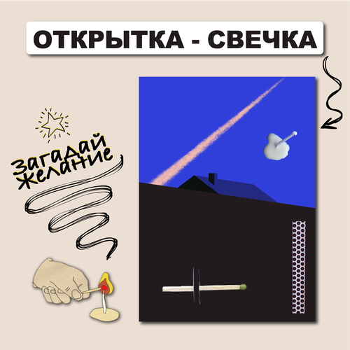 Открытка свечка 