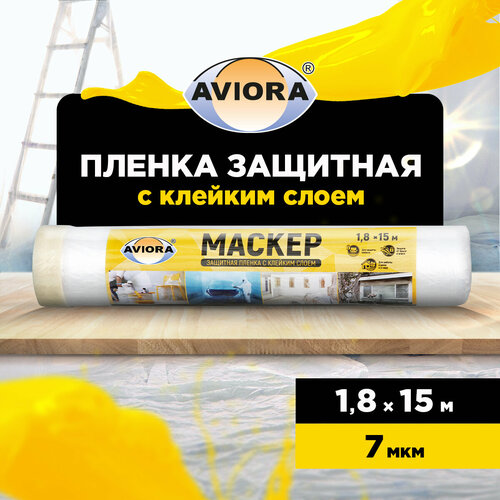 Защитная пленка Aviora 302, 1.8 м, 15 м х 1.8 м, прозрачный фото