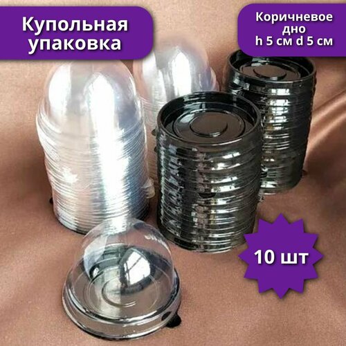 Купольная упаковка мини, 10 шт, d 5 см h 5 см, круглая, коричневое дно фото