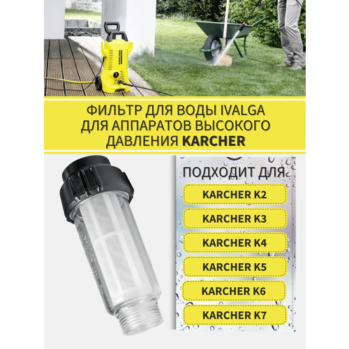 Фильтр воды для мойки высокого давления совместим с KARCHER (2.642-794.0) K2, K3, K4, K5, K6, K7 фото