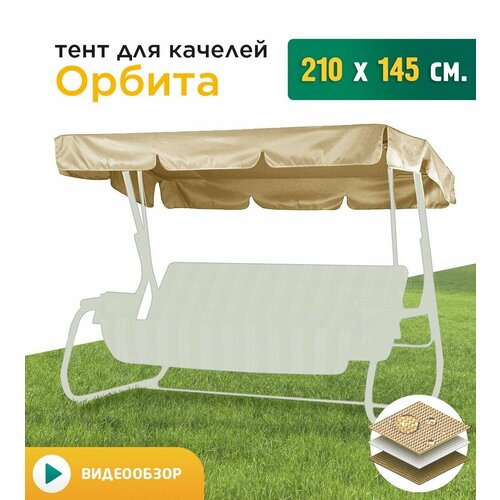 Тент для качелей Орбита (210х145 см) бежевый фото