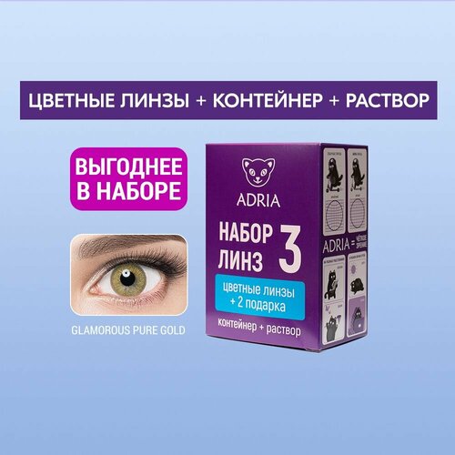 Контактные линзы ADRIA Glamorous COLOR BOX №3, 2 шт., R 8,6, D -9,5, pure gold, 1 уп. фото