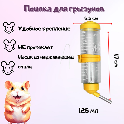 Поилка для грызунов Желтая 125 мл/Поилка с шариком для хомяков, крыс и морских свинок фото