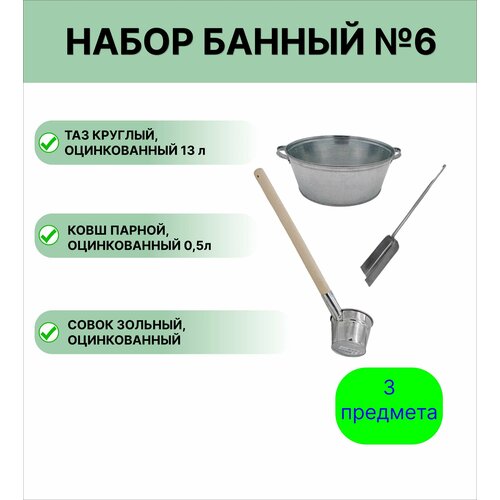 Набор для бани № 6 Урал инвест ковш 0,5 л парной оцинкованный, таз 13 л круглый, совок зольный фото