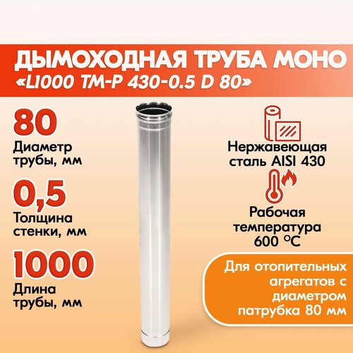 Труба для дымохода из нержавейки L1000 ТМ-Р 430-0.5 D 80 для бани, газовый дымоход для котла и печная труба для отопительной печи фото