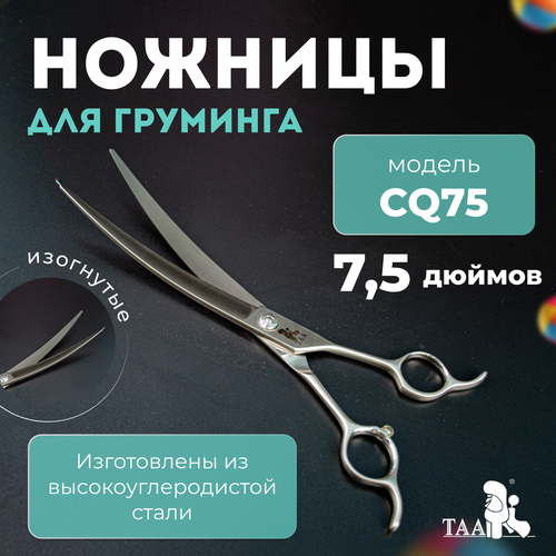 TAA профессиональны ножницы для груминга 7.5 CQ75 изогнутые, ножницы для стрижки кошек и собак фото