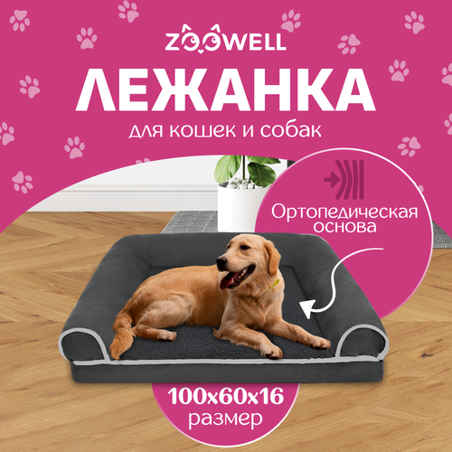 Лежанка для собак и кошек со съемным чехлом ZOOWELL с бортиками, размер XL, 100*60*16 см фото