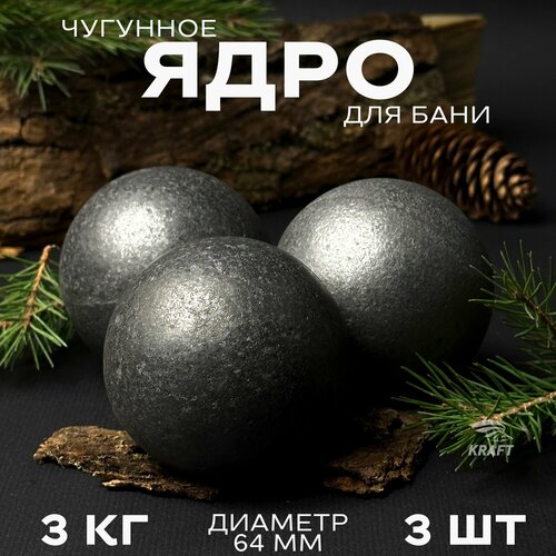 Ядра чугунные для банной печи, камни для бани, 3 кг 3 штуки фото