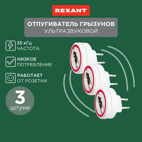 Ультразвуковой отпугиватель вредителей грызунов мышей крыс 220В, 3 штуки фото