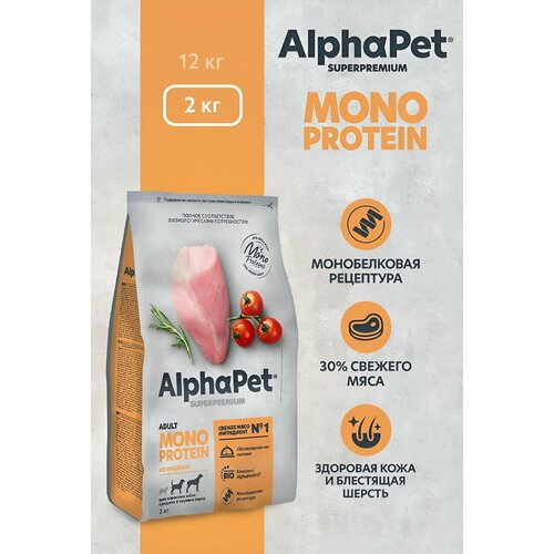 Сухой корм для собак средних и крупных пород, AlphaPet Superpremium Monoprotein, индейка, 2 кг фото