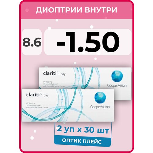 Контактные линзы CooperVision Clariti 1 day, 60 шт., R 8,6, D -1,5, бесцветный, 2 уп. фото