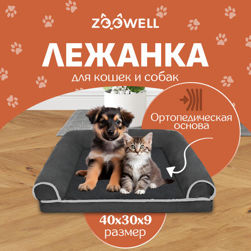 Лежанка для собак и кошек со съемным чехлом ZOOWELL с бортиками, S, 40*30*9 см фото