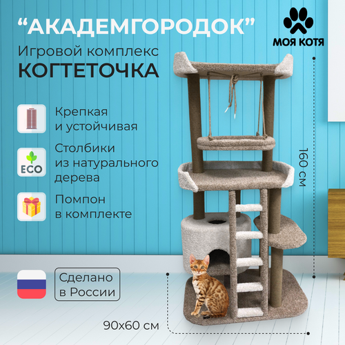 Игровой комплекс для кошек с когтеточкой Моя Котя 