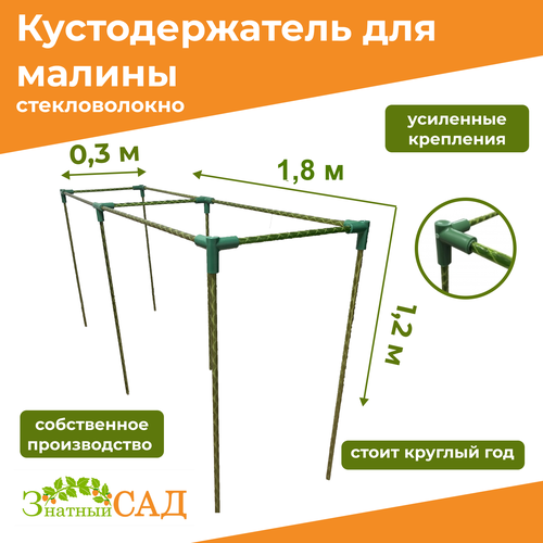 Кустодержатель для малины, цветов, «Знатный сад», 180х30х120см, стекловолокно фото