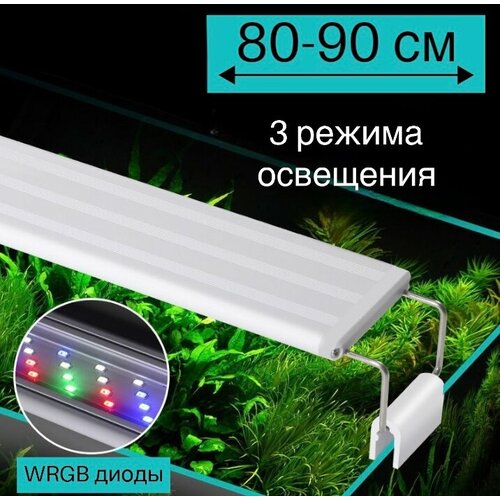 YR - 80 LED (от 80 см до 90 см) / 3 режима освещения / светильник для аквариума фото