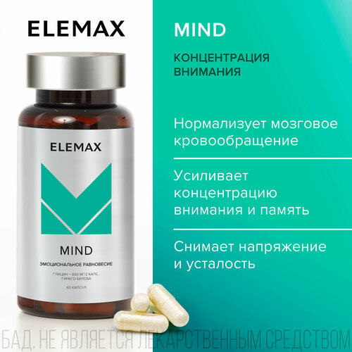 Глицин + экстракт Гинкго билоба ELEMAX Mind витамины для мозга, памяти, концентрации внимания 60 капсул фото