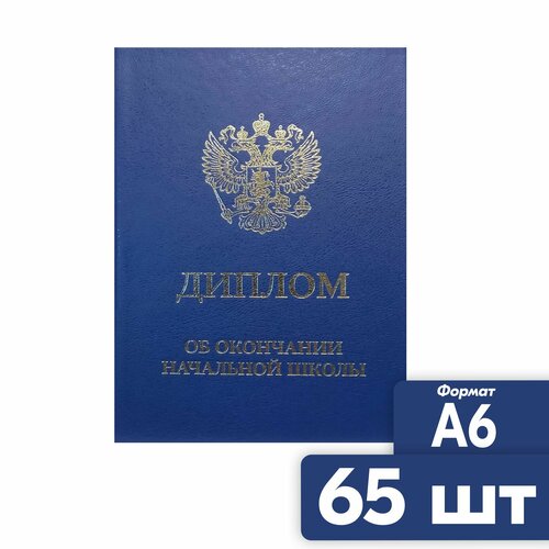 Диплом об окончании начальной школы 65 шт. A6 синий фото