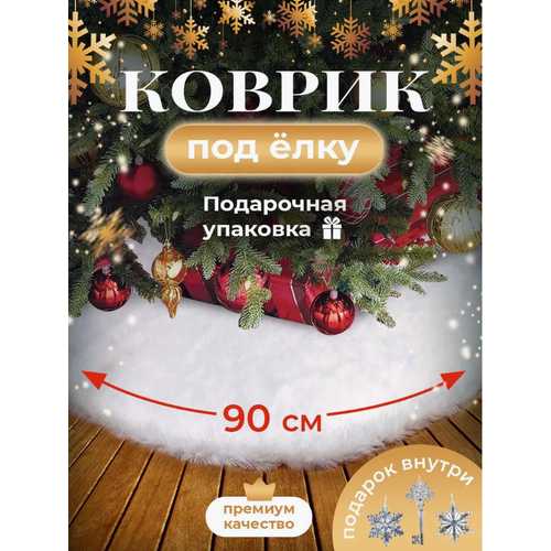 Коврик под новогоднюю елку 90 см. , Меховая белая юбка для елки . фото