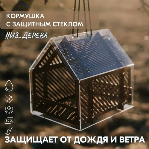 Кормушка для птиц с защитным стеклом / 25х25х22см, Деревянная / Подвесная фото