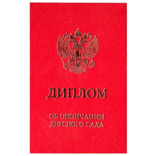 Диплом Каленарт Об окончании детского сада двойной, А6 красный 1 шт. фото