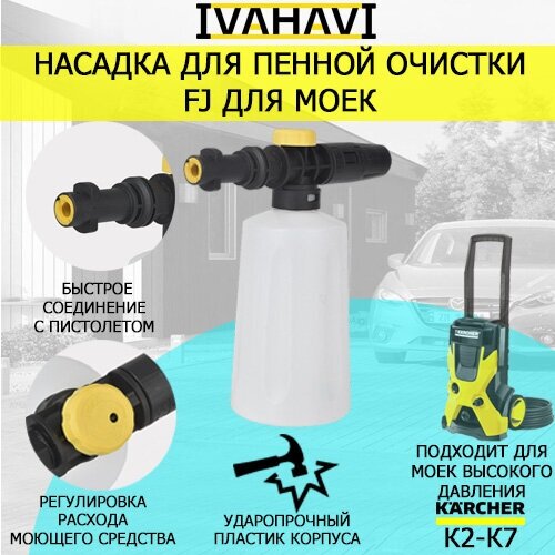 Насадка для пенной очистки (пеногенератор) FJ IVAHAVI для моек Karcher K2-K7 фото