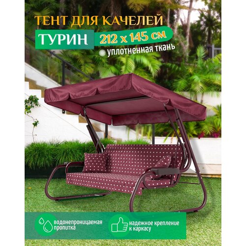 Тент для качелей Турин (212х145 см) бордовый фото