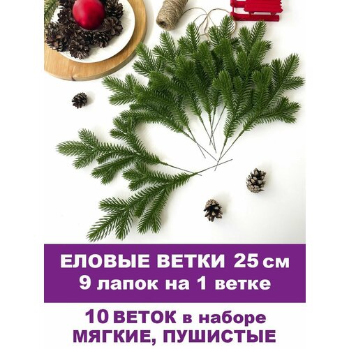 Еловая лапка искусственная, декор зимний, рождественский, 9 лапок на ветке 25 см, набор 10 веток фото