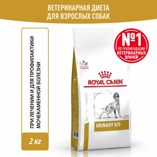 Корм для взрослых собак при мочекаменной болезни Royal Canin Urinary S/O LP 18 Canine (Уринари С/О), сухой диетический, 2 кг фото