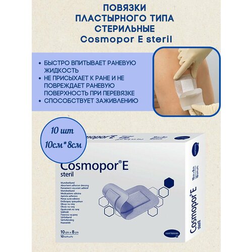 Повязки Cosmopore E 10x8 см, упаковка 10 шт, HARTMANN фото