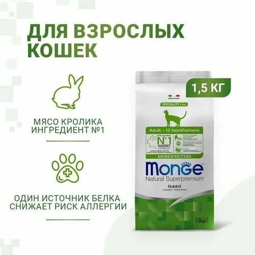 Сухой корм Monge Cat Speciality Line Monoprotein Adult для взрослых кошек, из кролика 1,5 кг фото