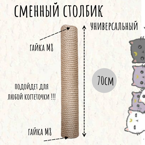 Сменный столбик для когтеточки Моя Котя, 70 см универсальный, резьба М8, джут фото