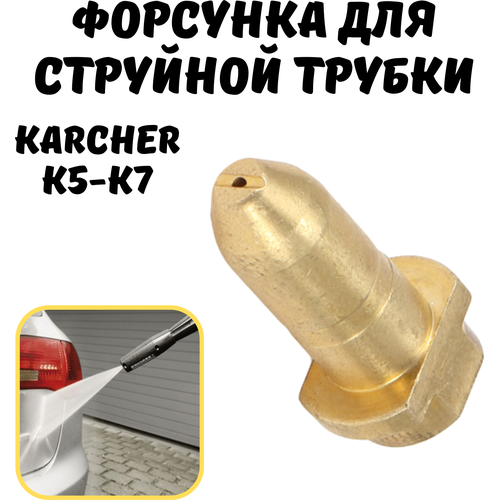 Латунная форсунка для струйной трубки Karcher К5 - К7(аналог, ремкомплект) фото