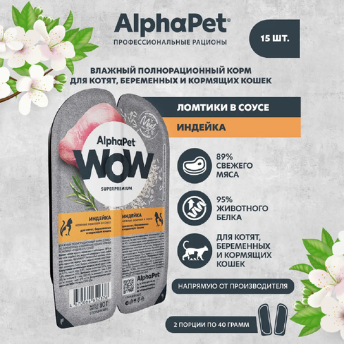 AlphaPet WOW пауч для котят, беременных и кормящих кошек нежные ломтики в соусе Индейки 80г (15 штук) фото