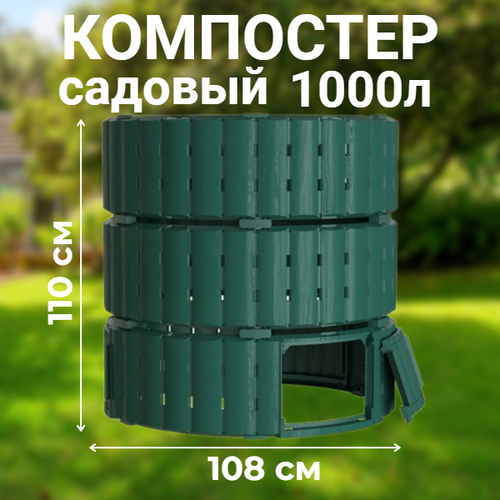 Компостер садовый Piteco K21120, 1000 л зеленый, круглый пластиковый фото