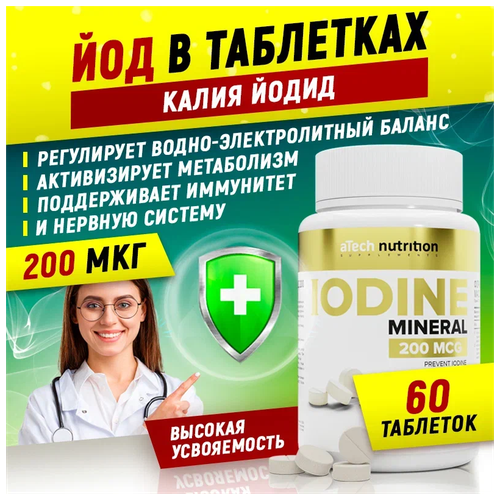 фото ЙОД 200 мкг aTech nutrition в таблетках 90 шт, купить за 284 руб онлайн