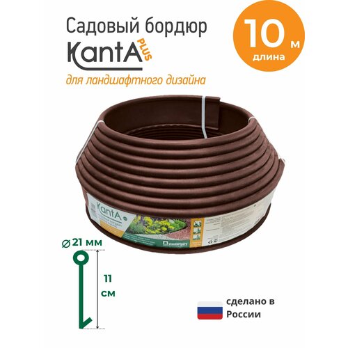 Бордюр садовый Стандартпарк Канта Плюс (Standartpark KANTA Plus), коричневый, длина 10 м, высота 11 см, диаметр трубки 2.1 см фото