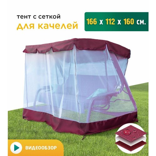 Тент с сеткой для качелей (166х112х160 см) бордовый фото