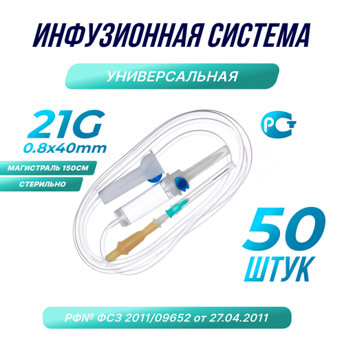 Капельница. Система инфузионная медицинская 21G 08х40, 50 шт. фото