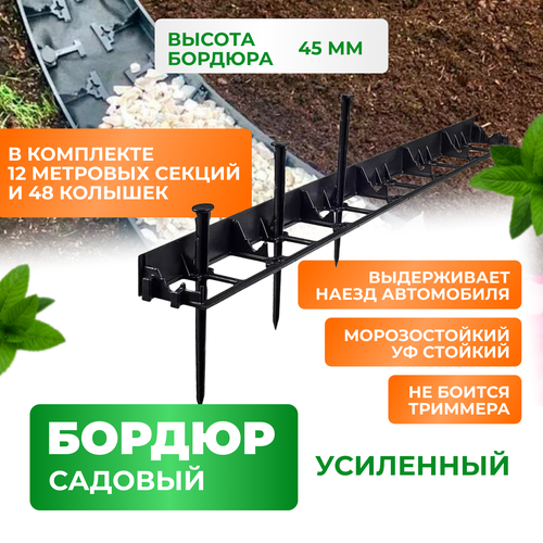 Садовый пластиковый метровый бордюр ГеоПластБорд высота 45мм комплект 12 штук + 48 кольев, черный фото