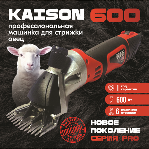 Машинка для стрижки овец и баранов Kaison 600 W / 6 скоростей, красная фото